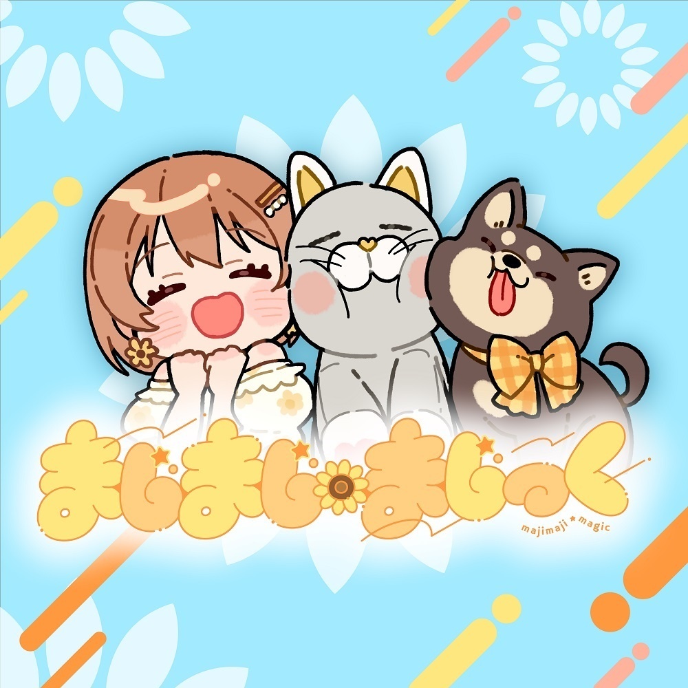 【オリジナル楽曲】まじまじ・まじっく! / 陽向葵ゅか