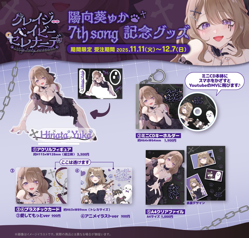 【期間限定☆受注生産】「クレイジー・ベイビー・セレナーデ」公開記念グッズ💜⛓♰