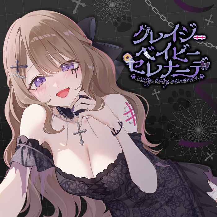 【オリジナル楽曲】クレイジー・ベイビー・セレナーデ / 陽向葵ゅか