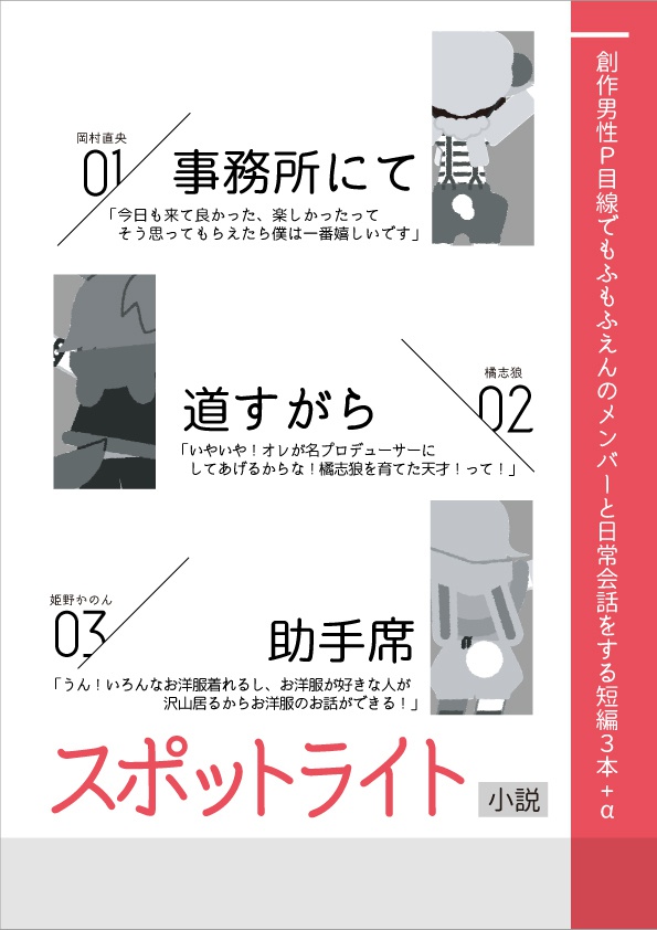 小説『スポットライト』