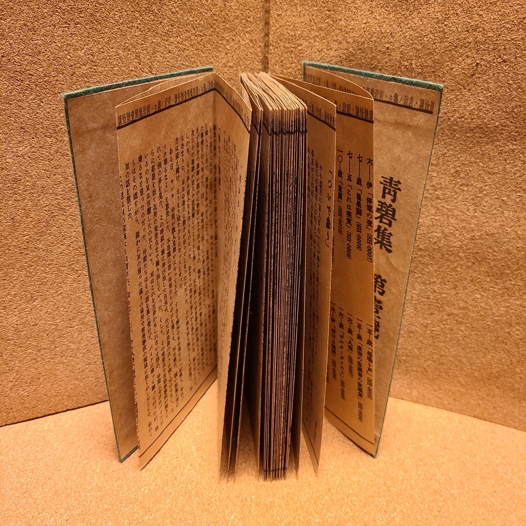 【特装版】青碧集 第壹號 怪談【折本】(緑)