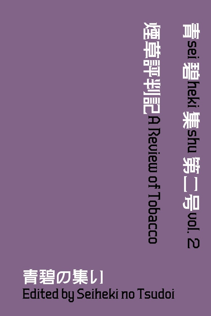 青碧集 第二号 煙草評判記
