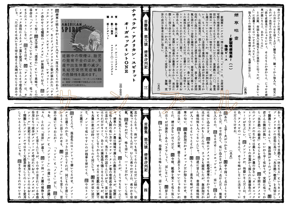 【特装版】青碧集 第弐號 煙草評判記【袋綴じ】