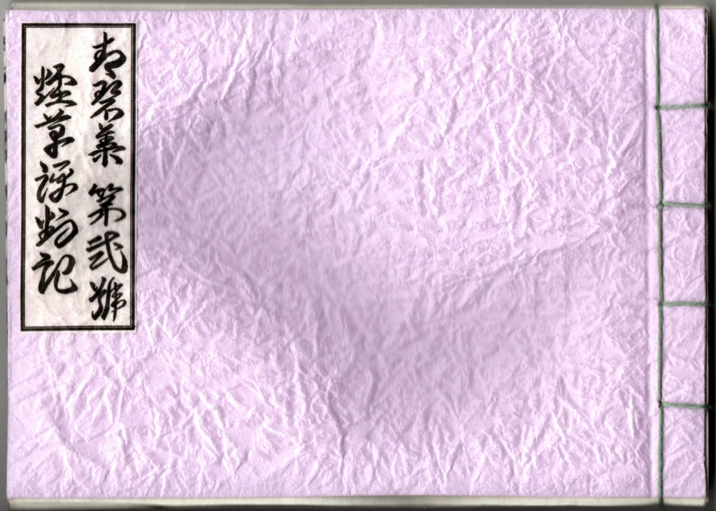 【特装版】青碧集 第弐號 煙草評判記【袋綴じ】