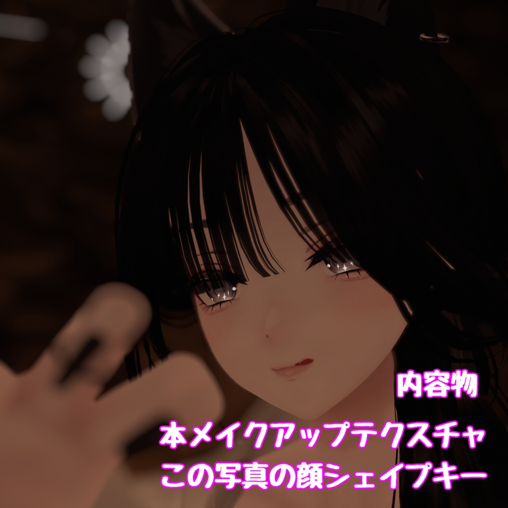 期間限定無料!!【Linne対応】おねえさん風ナチュラルメイクテクスチャ
