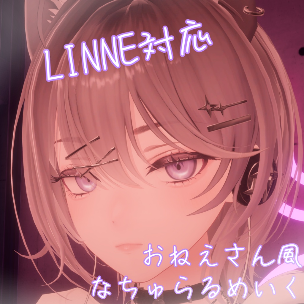 期間限定無料!!【Linne対応】おねえさん風ナチュラルメイクテクスチャ