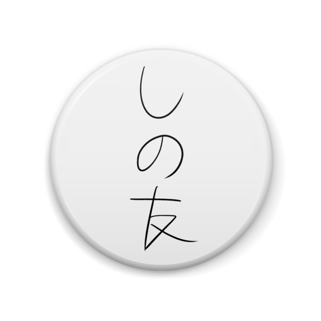 鬼月しの 缶バッジ