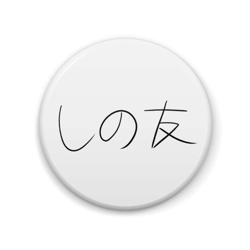 鬼月しの 缶バッジ