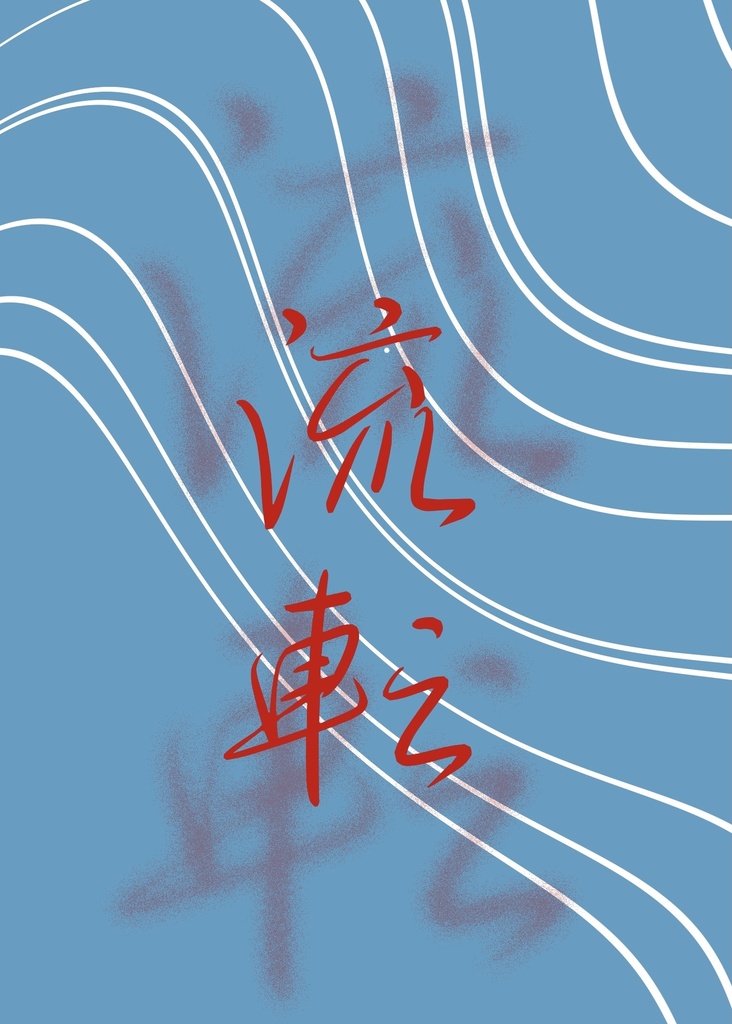 流転