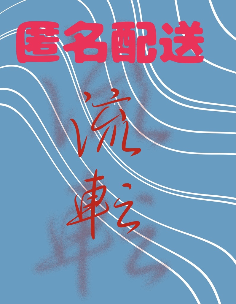 流転【匿名配送】