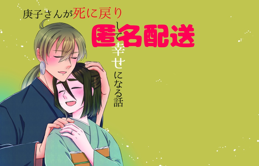 庚子さんが死に戻りして幸せになる話【匿名配送】