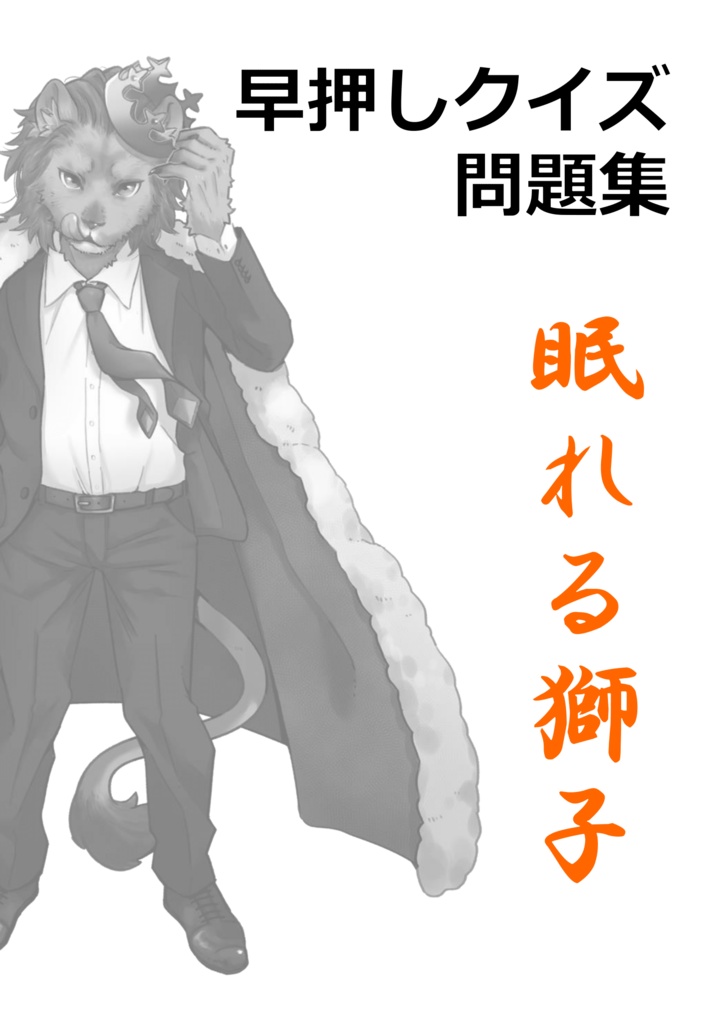 早押しクイズ問題集《眠れる獅子》