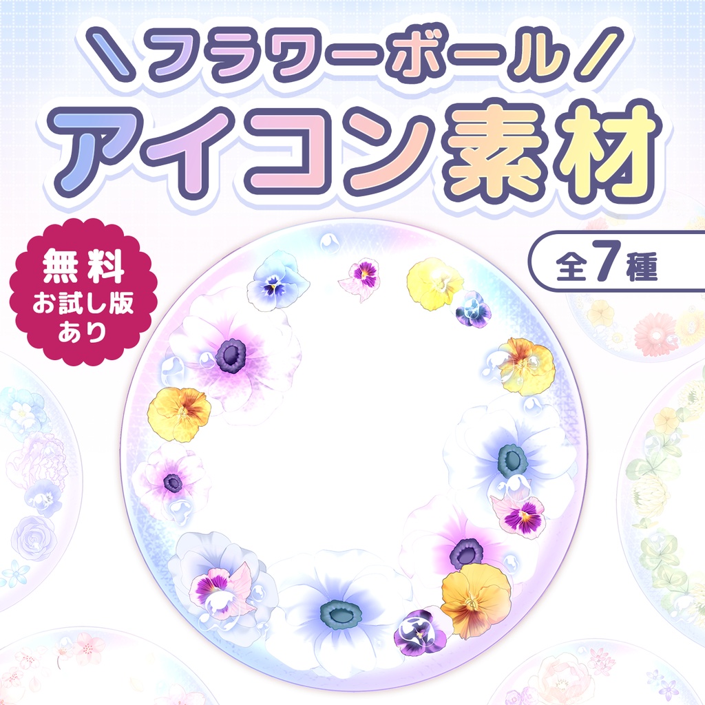 【無料版あり】フラワーボールアイコン素材(全7種)｜透過PNG・PSD