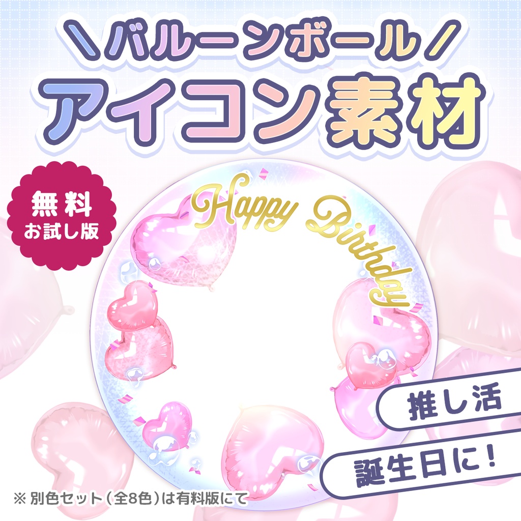 【無料版】バルーンボールアイコン素材(文字素材付き)|透過PNG・PSD