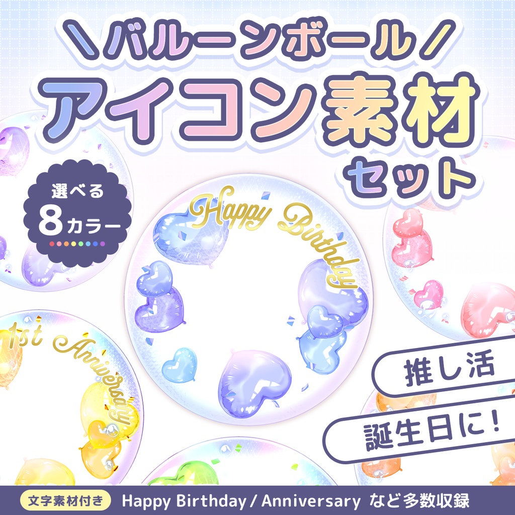 【有料版】バルーンボールアイコン素材(文字素材付き)|透過PNG・PSD