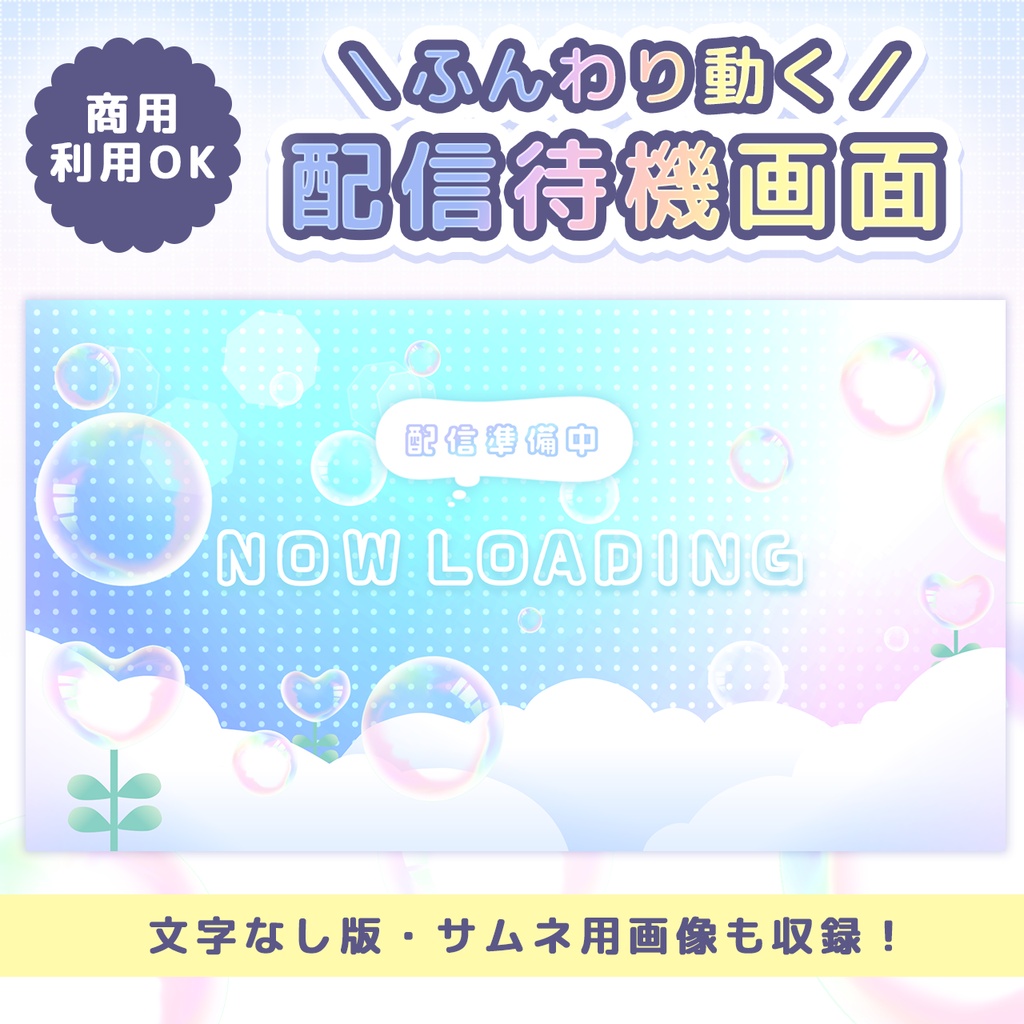 【配信者向け】そのまま使える配信待機画面｜ふんわり動くループ背景＋コメ欄付き（文字なし有）