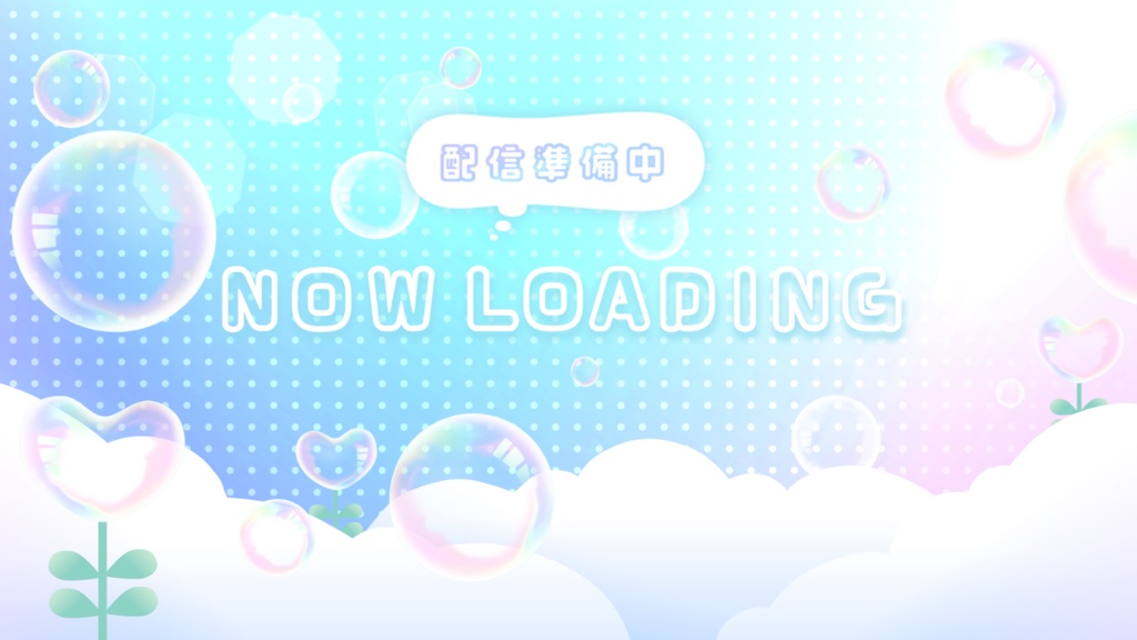 【配信者向け】ふんわり動く待機画面アニメーション