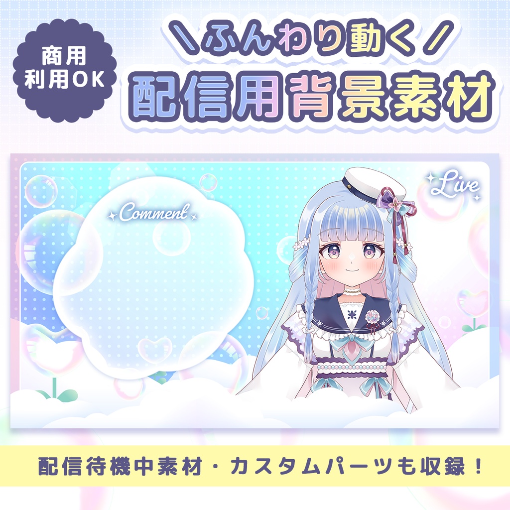 【配信者向け】そのまま使える配信待機画面｜ふんわり動くループ背景＋コメ欄付き（文字なし有）