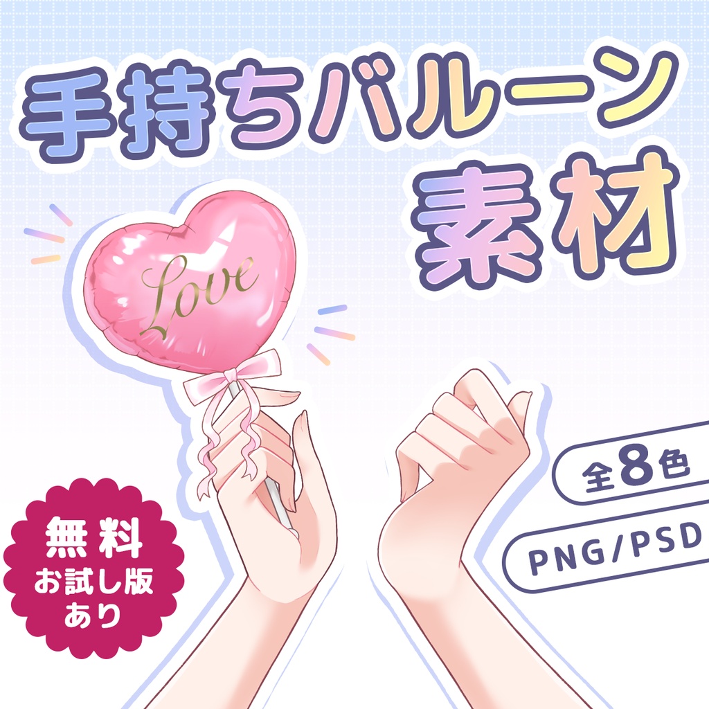 【無料配布あり】手持ちバルーンを持つ手素材【Vtuber向け】