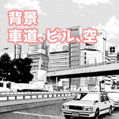 【漫画素材】【背景】ビルと車道の風景