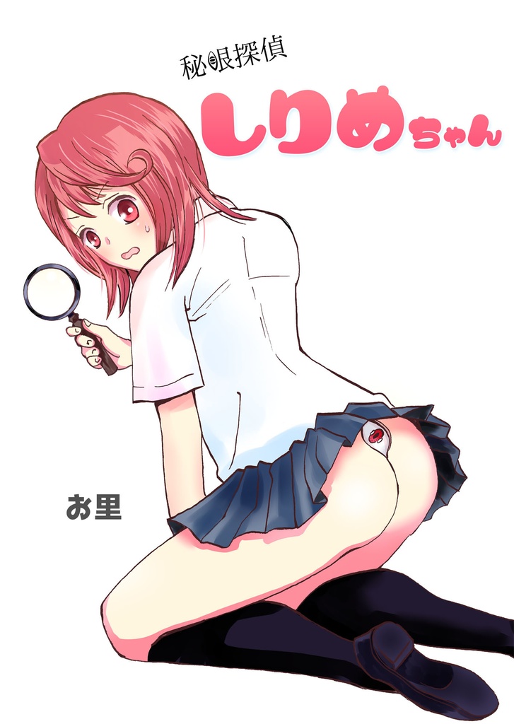 【PDF】秘眼探偵しりめちゃん