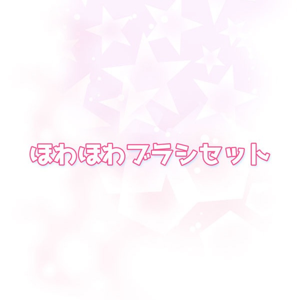 【素材】ほわほわブラシセット（photoshop）