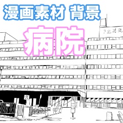 【漫画素材】【背景】病院 昼 夜 線画ベタ