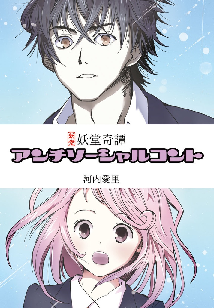 【紙の本】アンチソーシャルコント