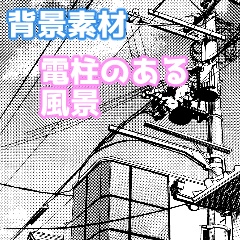 【漫画素材】電柱のある背景