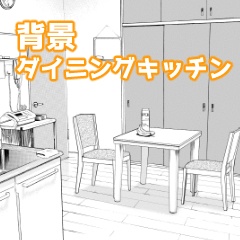 【漫画素材】【背景】ダイニングキッチン