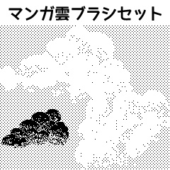 【クリスタ素材】マンガ雲ブラシセット