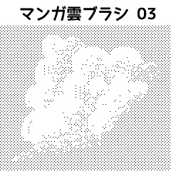 【クリスタ素材】マンガ雲ブラシセット