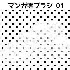 【クリスタ素材】マンガ雲ブラシセット