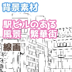 【漫画素材】駅ビルのある風景 線画