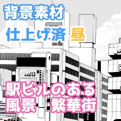 【漫画素材】駅ビルのある風景セット