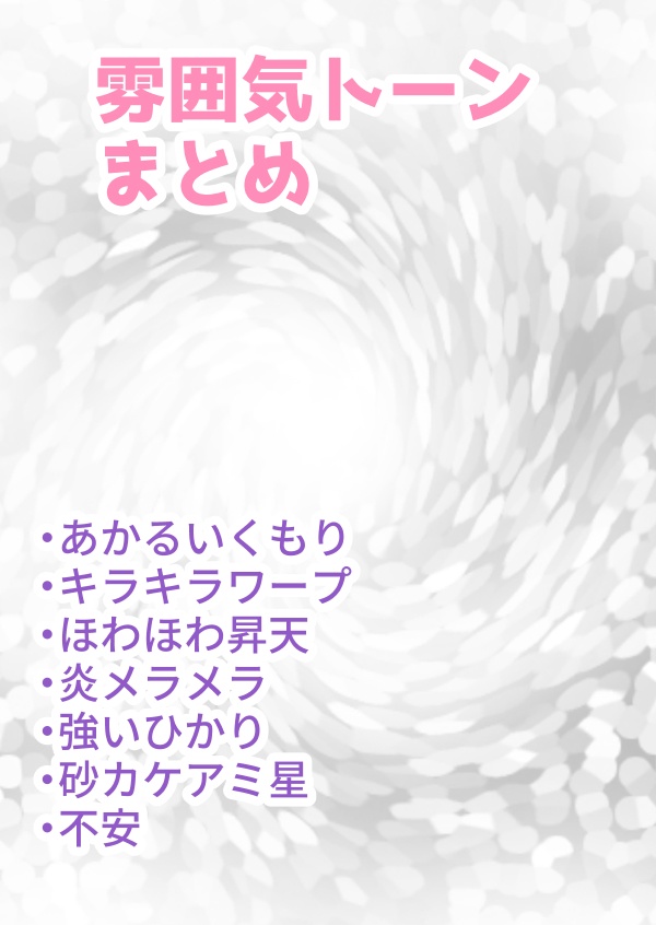 【漫画素材】雰囲気トーンまとめ