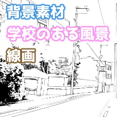【漫画素材】学校のある風景 線画
