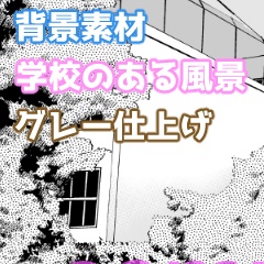 【そのまま使える背景素材】学校のある風景セット