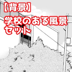 【漫画素材】学校のある風景セット