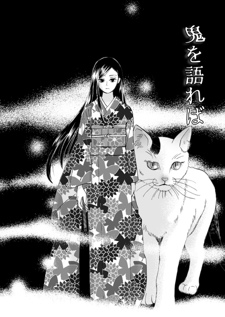 【読切漫画PDF】「鬼を語れば」45ページ