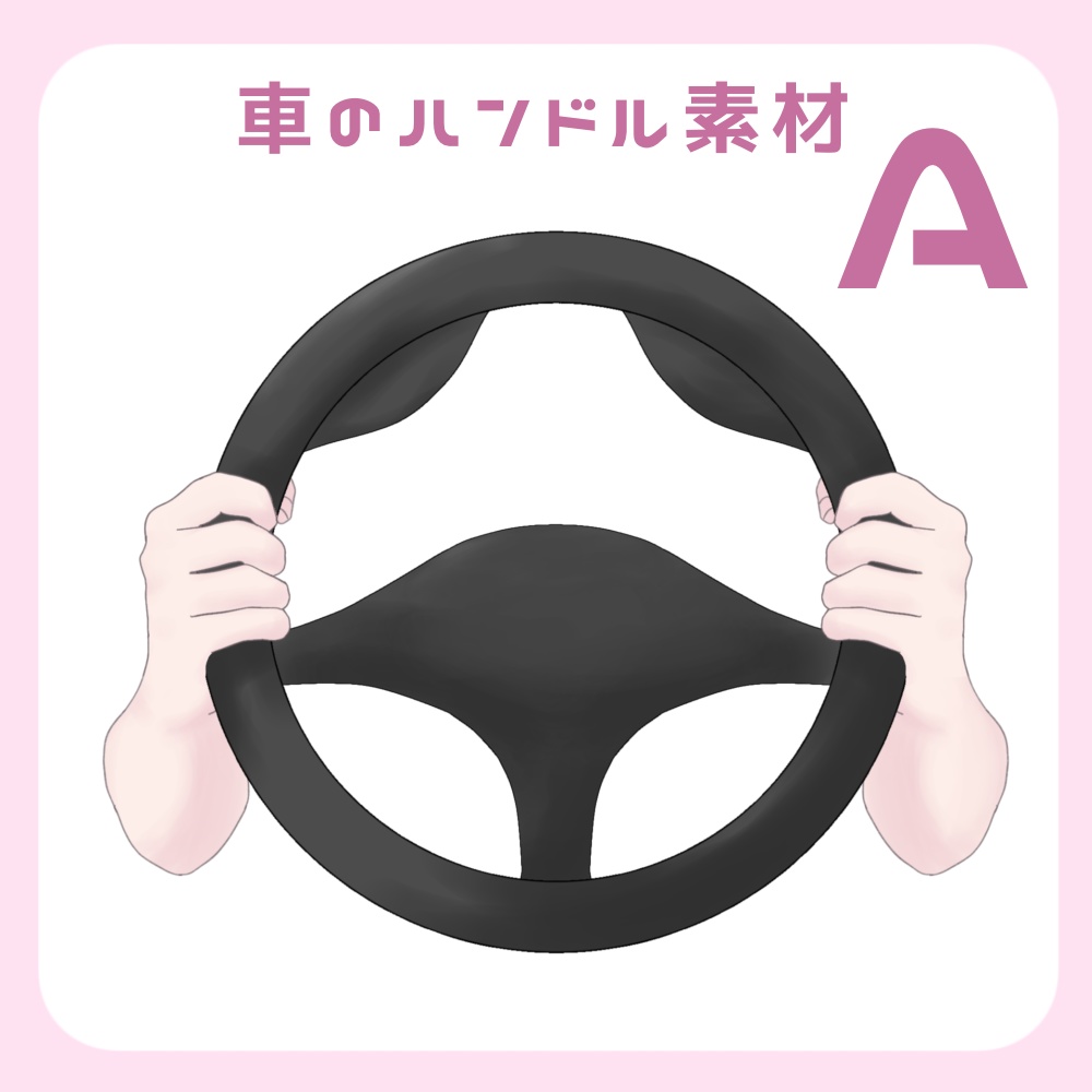 【vtuberさん向け】手素材 車のハンドル【フリー素材】