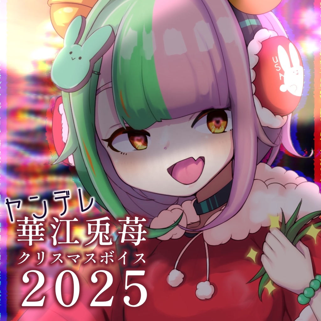 華江兎苺クリスマスボイス2025～ヤンデレサンタからの激重プレゼント💕～