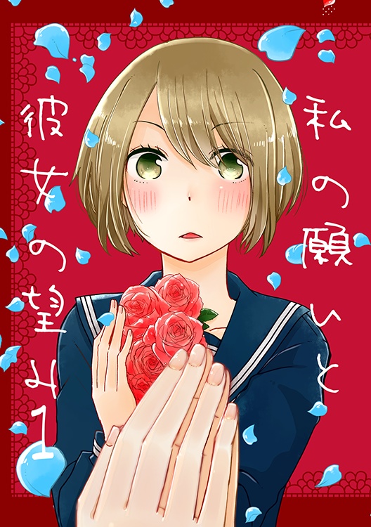 私の願いと彼女の望み1