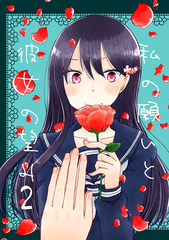私の願いと彼女の望み2