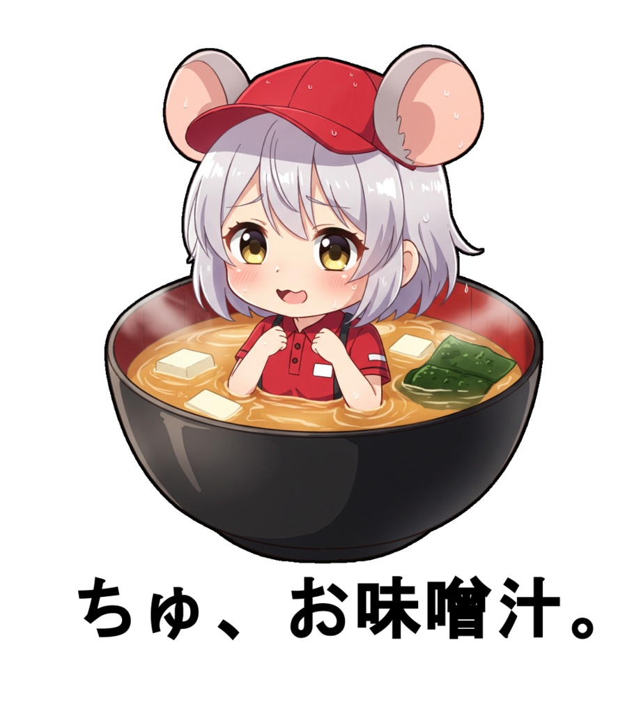 ちゅ、お味噌汁。