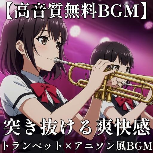 【高音質無料BGM10選】(トランペット)爽快感MAX!元気で明るいアニソン風BGM集