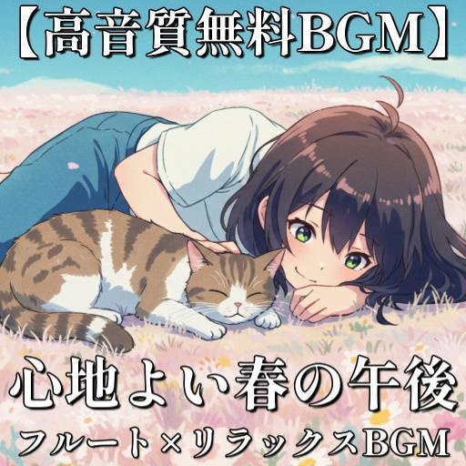 【高音質無料BGM9選】(フルート)春の森でお昼寝タイム|お花畑のアニソン風BGM9選