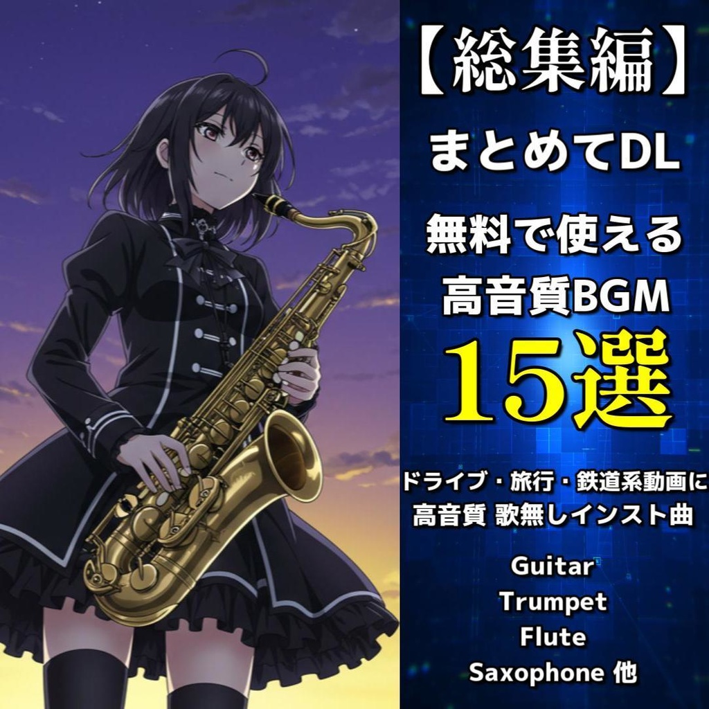 【厳選】高音質無料BGM15曲まとめてDL「旅のお供に」ドライブ・旅行・鉄道旅の動画にも！