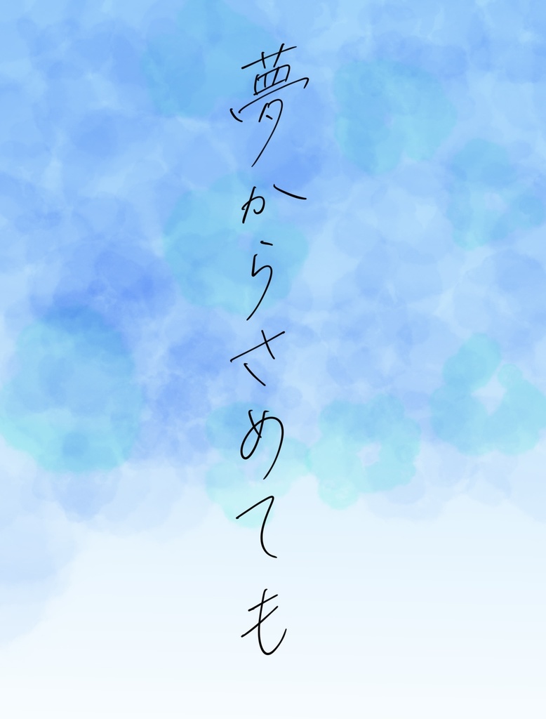 夢からさめても