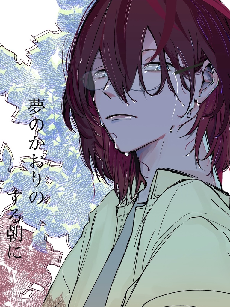 夢のかおりのする朝に